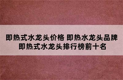 即热式水龙头价格 即热水龙头品牌 即热式水龙头排行榜前十名